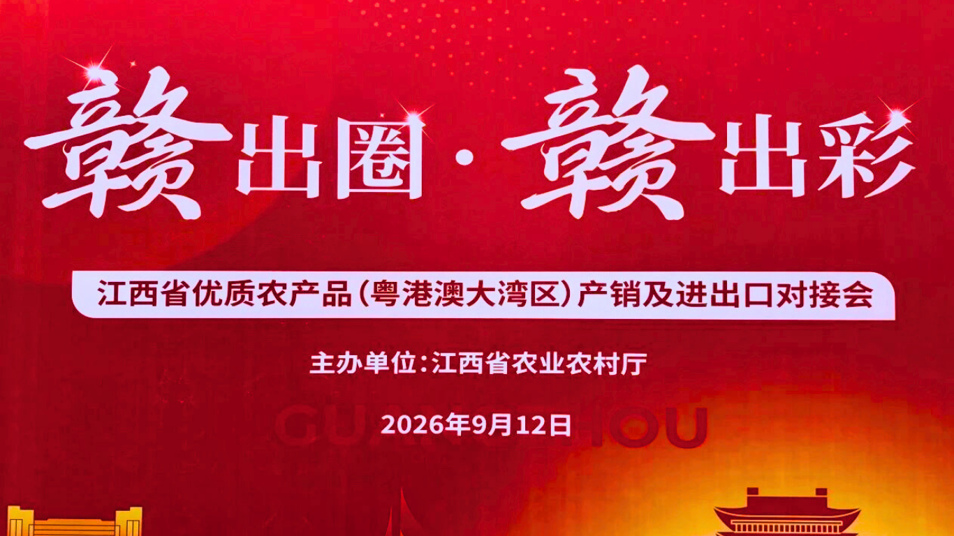 Jiangxi Premium Agricultura：Products (GBA) Production, Sales & Import-Export Business Matching Event